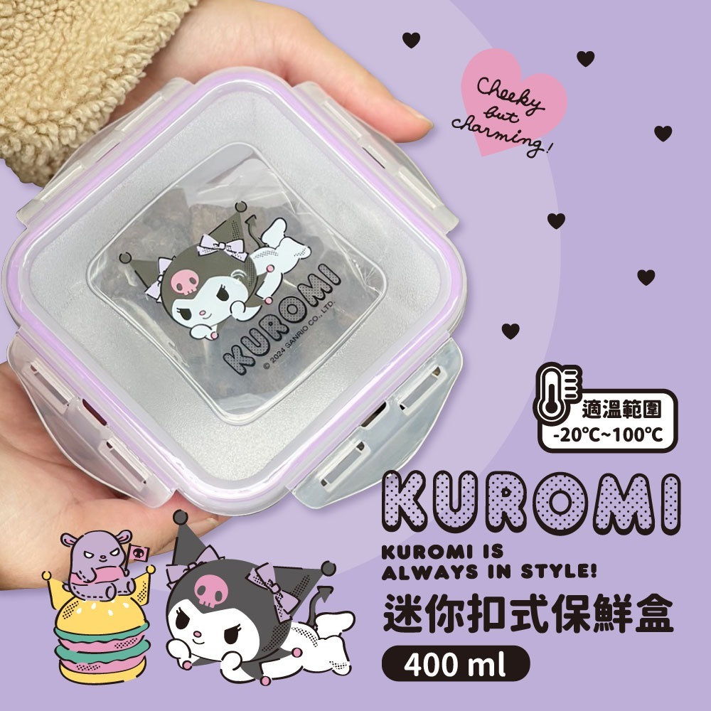 酷洛米 迷你扣式保鮮盒400ml 漢堡紫款 一組2個