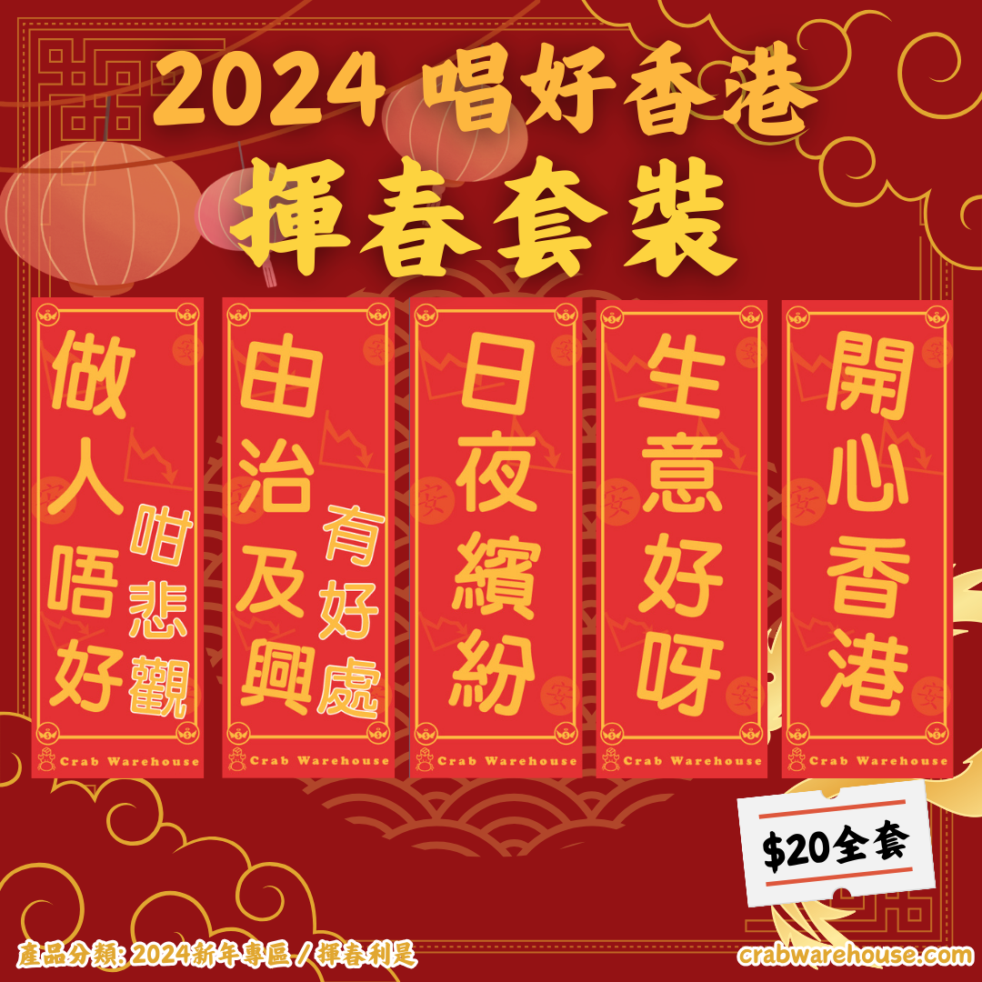 唱好香港揮春 | 2024揮春| 蟹貨倉自家出品| 一套五款 香港會更好