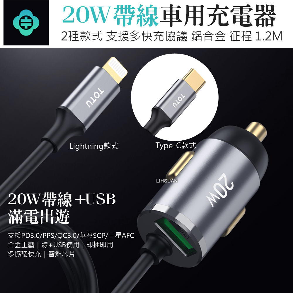TOTU 拓途 自帶 Lightning充電線+USB快充車充車用充電器點菸器充電頭 征程 1.2M