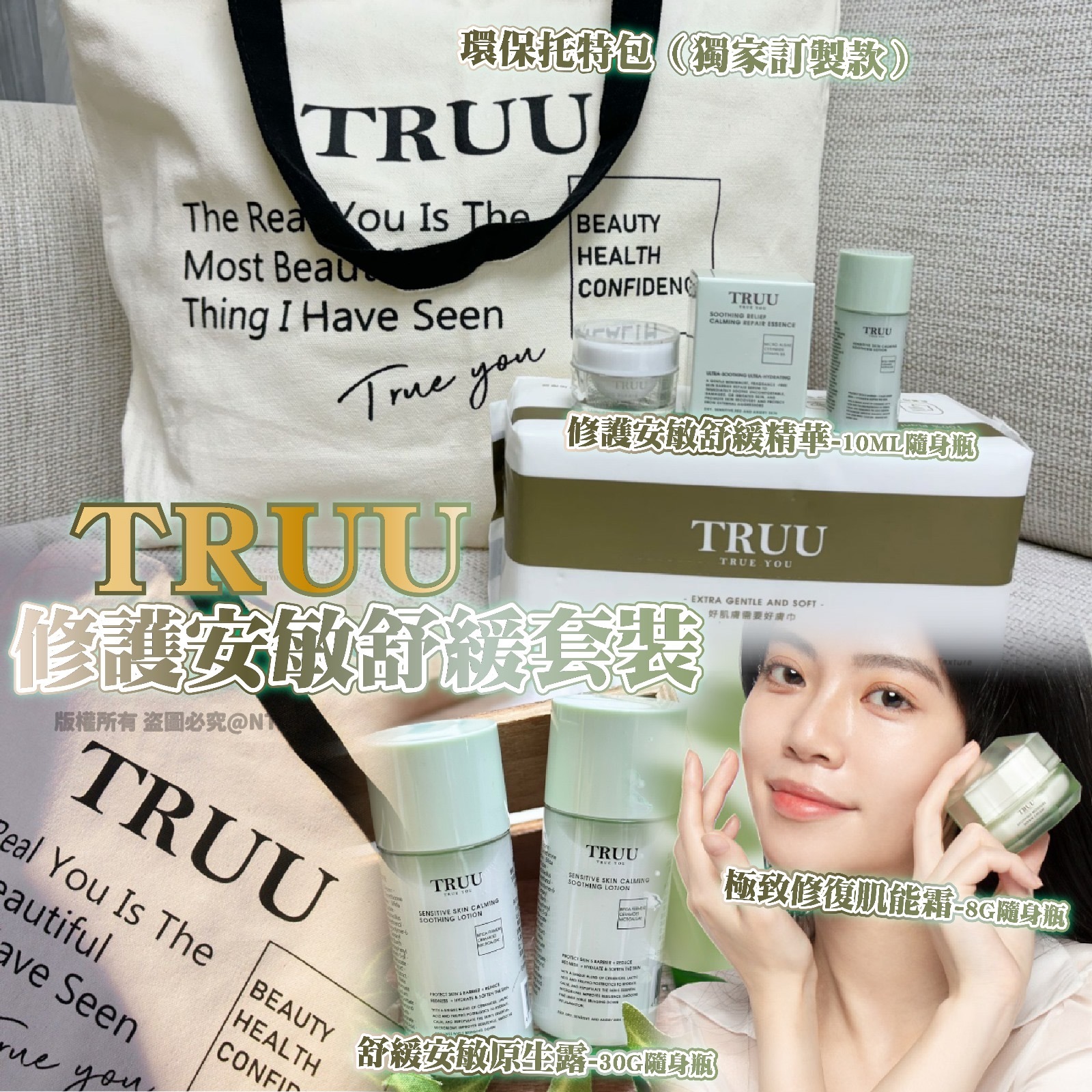 TRUU修護安敏舒緩套裝 一套五件