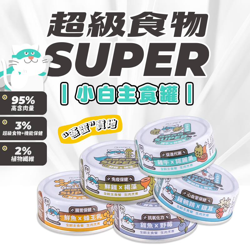 陪心｜Super 貓 小白主食罐