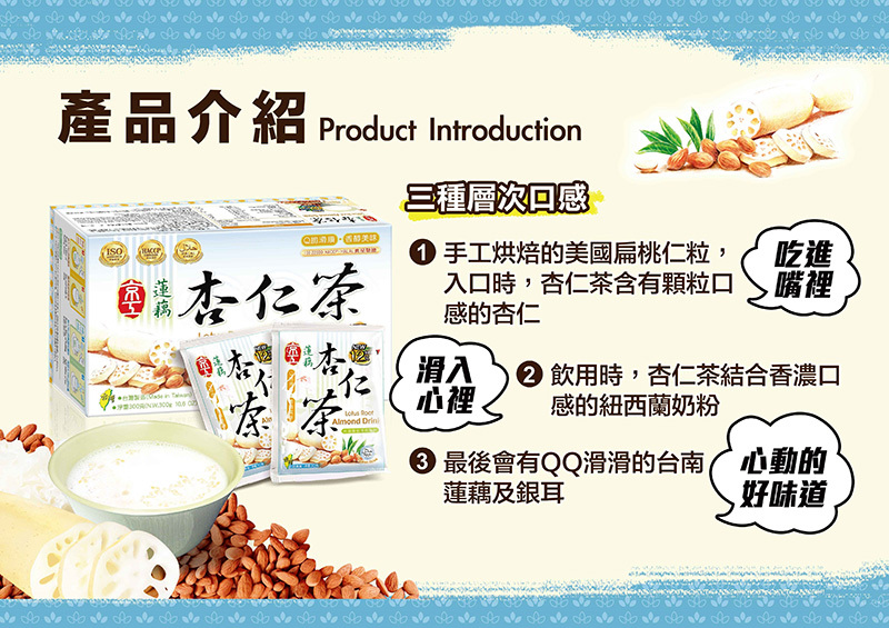 京工 蓮藕杏仁茶(減糖版)-介紹