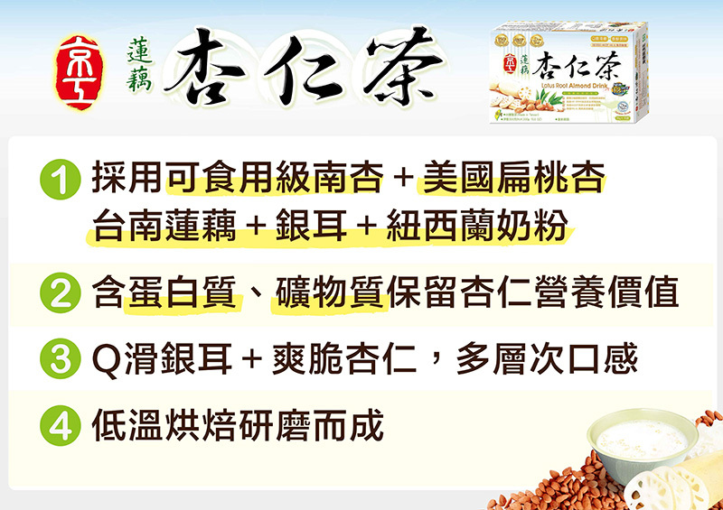 京工 蓮藕杏仁茶(減糖版)-介紹