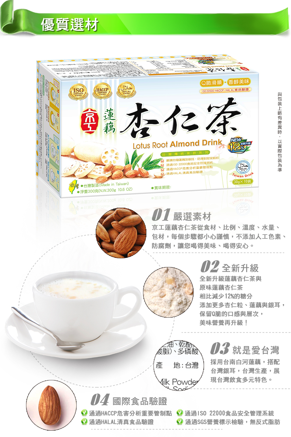 京工 蓮藕杏仁茶(減糖版)-介紹