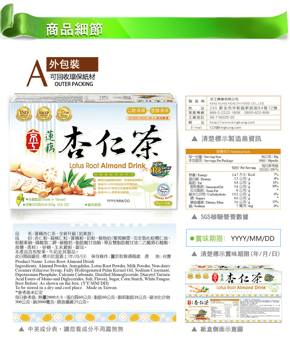 京工 蓮藕杏仁茶(減糖版)-商品細節