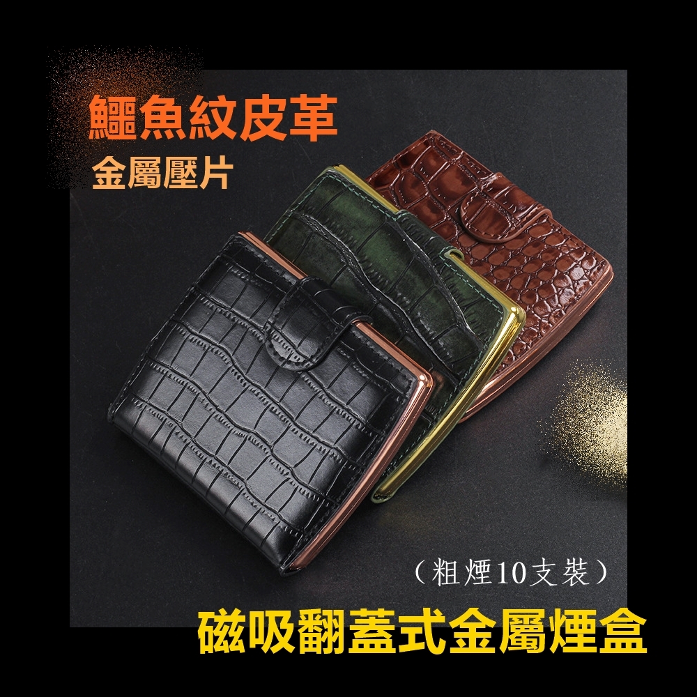 【煙盒】鱷魚紋皮革、粗煙10支裝、磁吸翻蓋式金屬煙盒