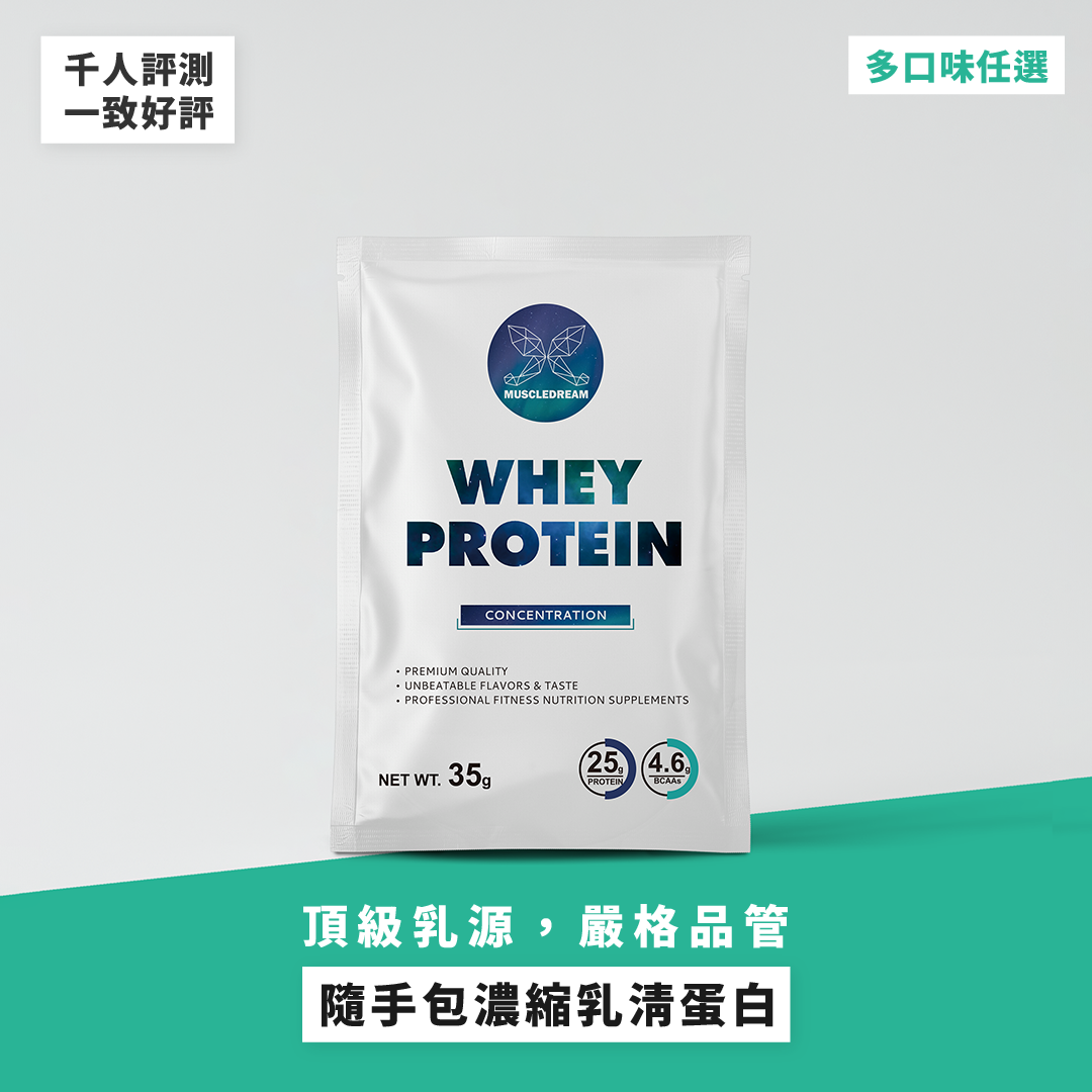 多風味濃縮乳清蛋白隨手包 - 任選組