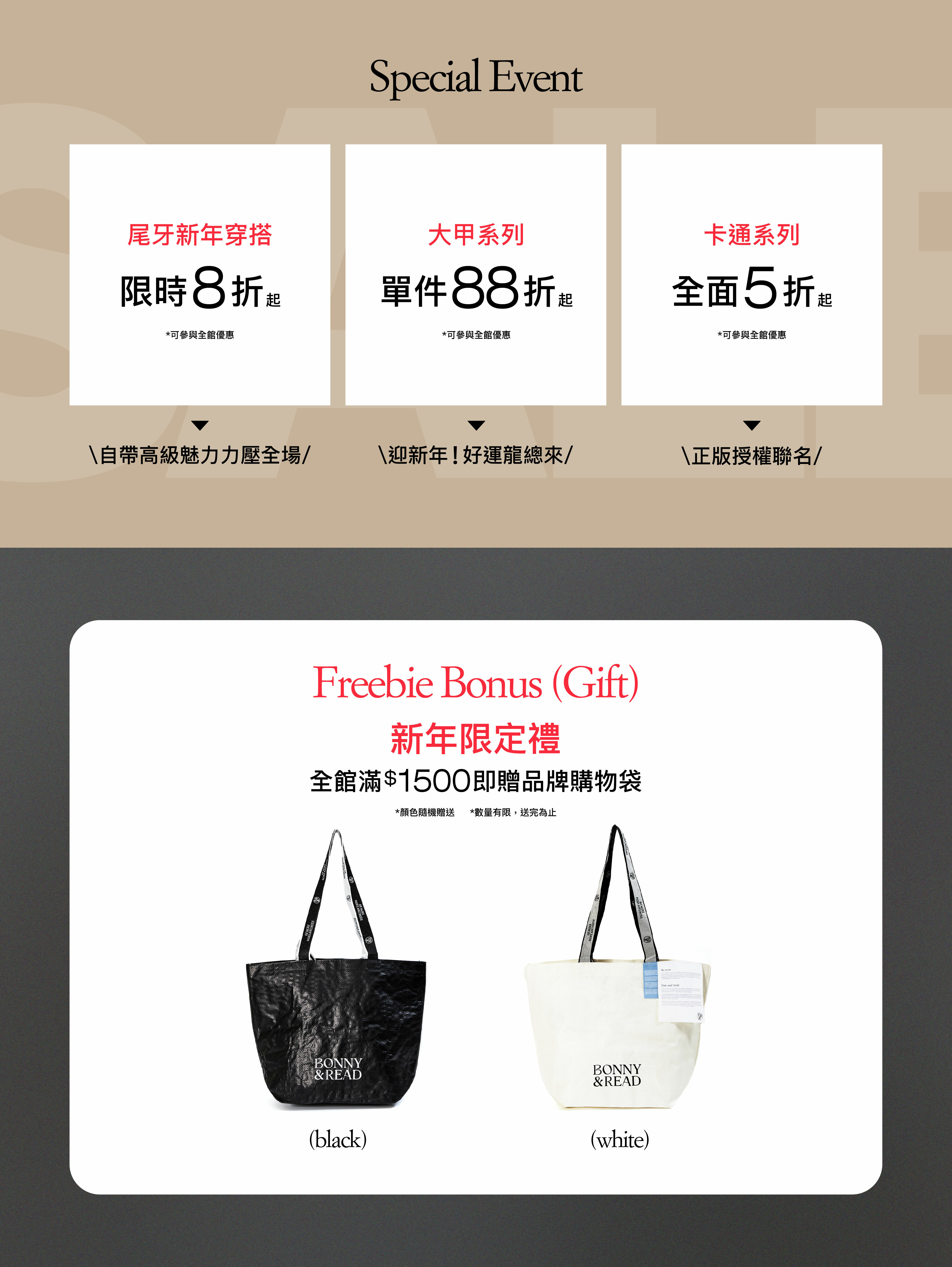 2024 龍年迎新春！優惠搶購攻略，全館滿$1500就贈品牌購物袋 - BONNY & READ飾品