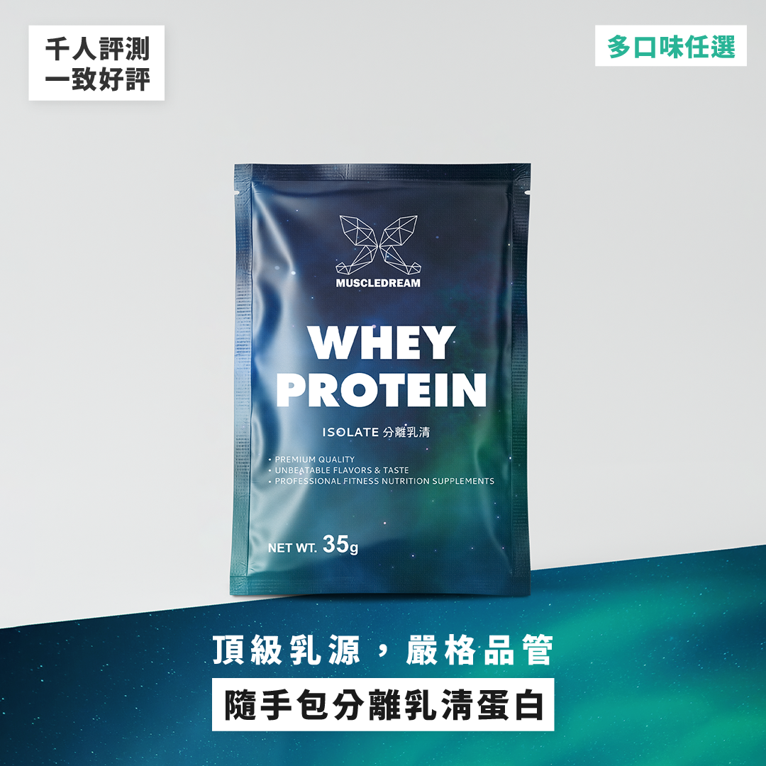 多風味分離乳清蛋白隨手包 - 任選組