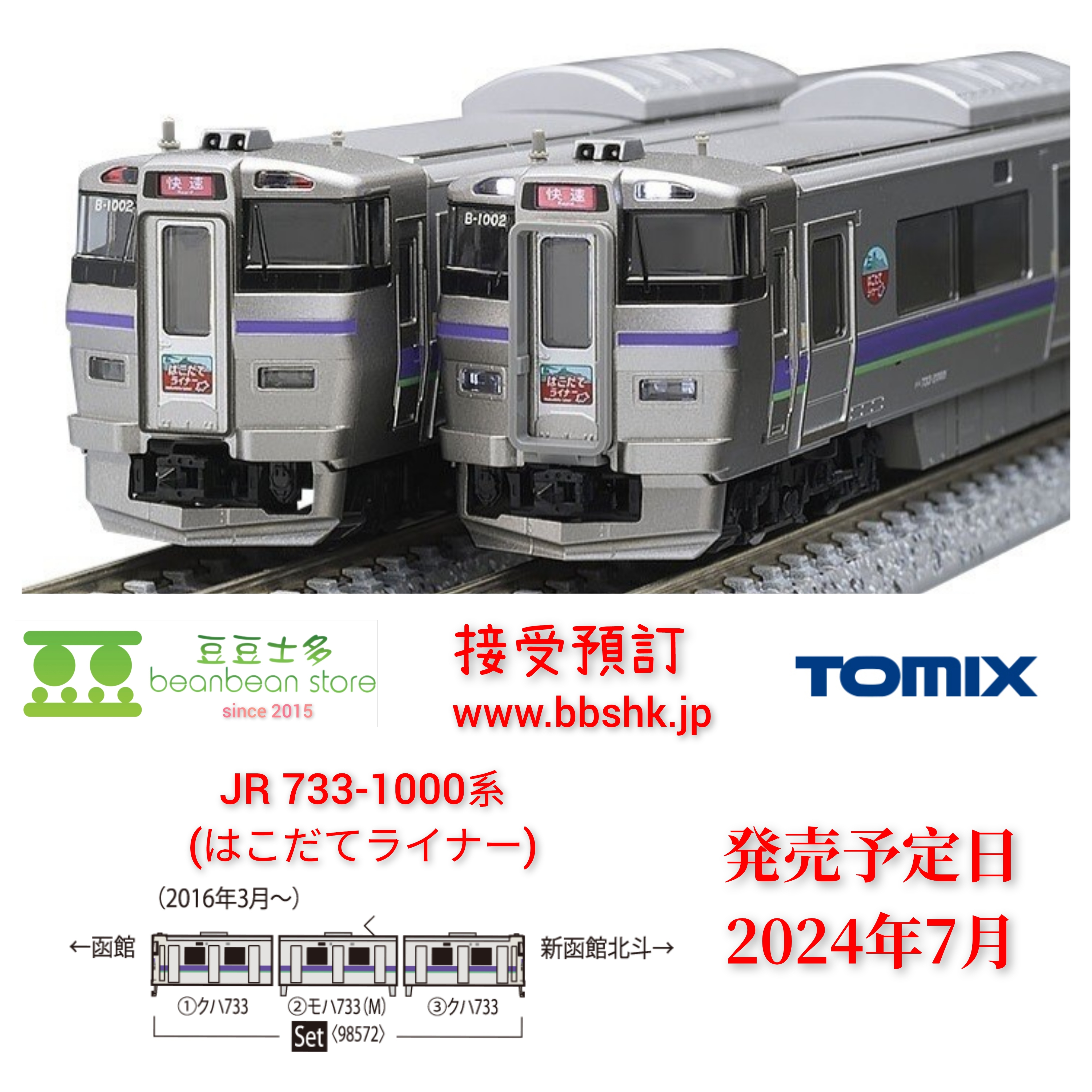 預訂> TOMIX 98572 JR 733-1000系近郊電車(はこだてライナー) 3両