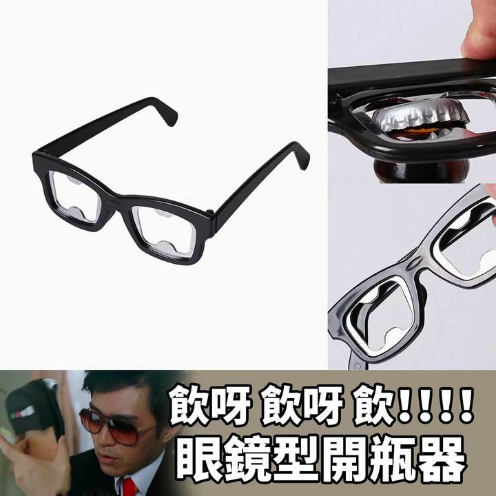 眼鏡型開瓶器