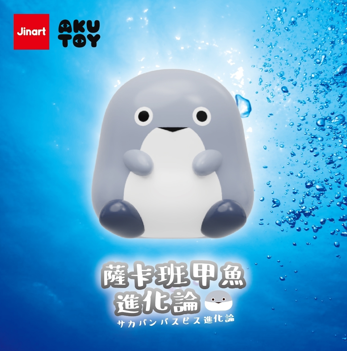 【現貨/全套販售】薩卡班甲魚進化論公仔 (全套6款）