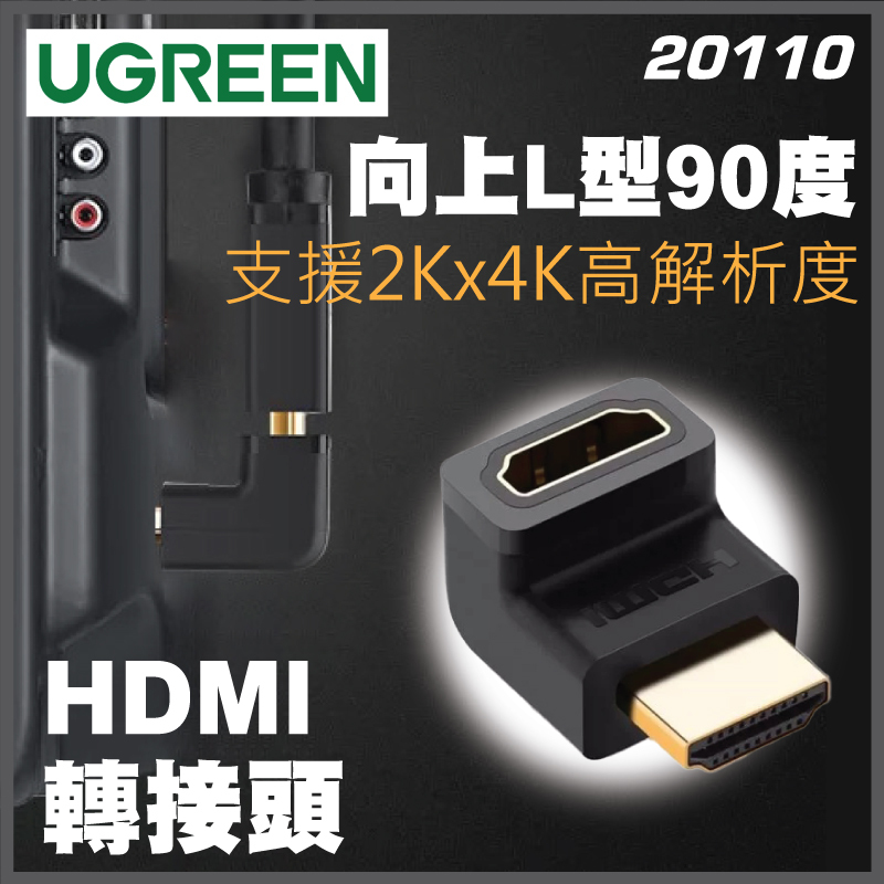 UGREEN -20110 L型90度向上 HDMI轉接頭 1.4版 A公-A母