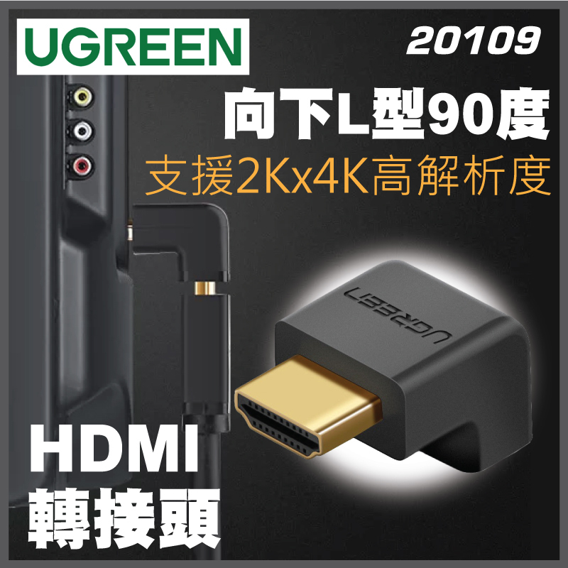 UGREEN - 20109 L型90度向下 HDMI轉接頭 1.4版