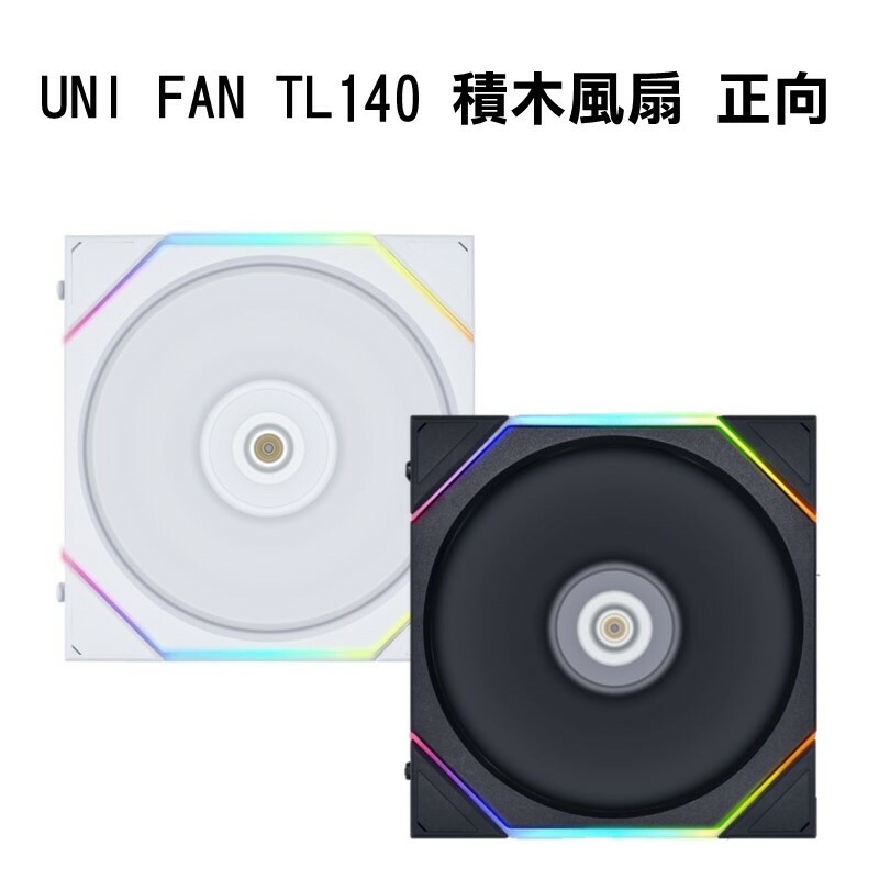 米特3C數位–LIANLI 聯力 UNI FAN TL140 積木風扇 正向葉片 單顆裝 白14TL1W/黑14TL1B