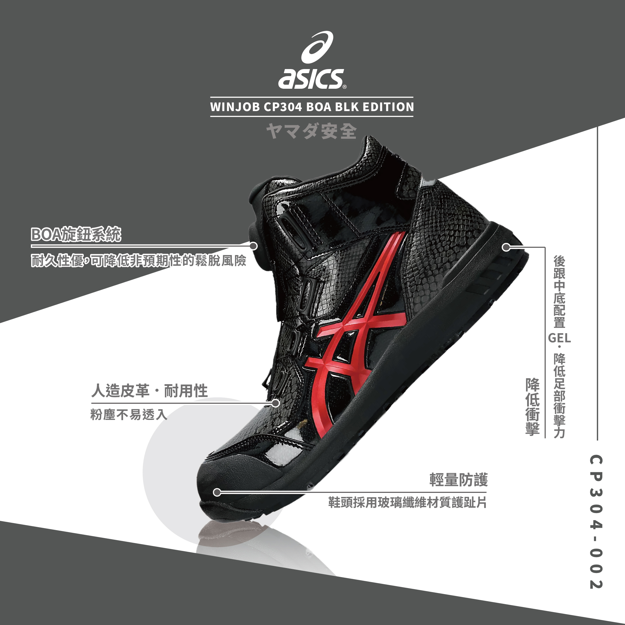 WINJOB BOA BLK EDITION 亞瑟士防護鞋．高筒限量款「蟒蛇紋」」CP304-002