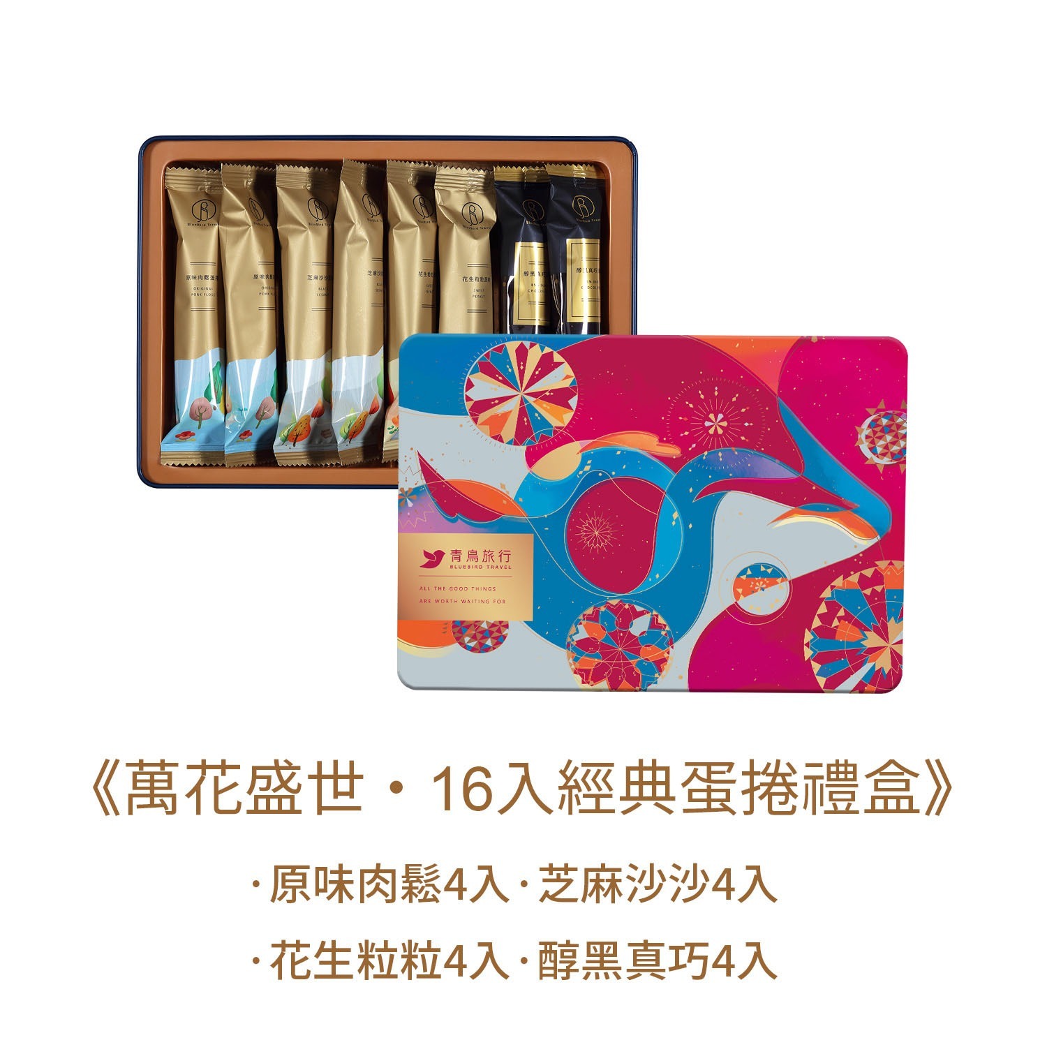 青鳥旅行-萬花盛世經典蛋捲禮盒16入