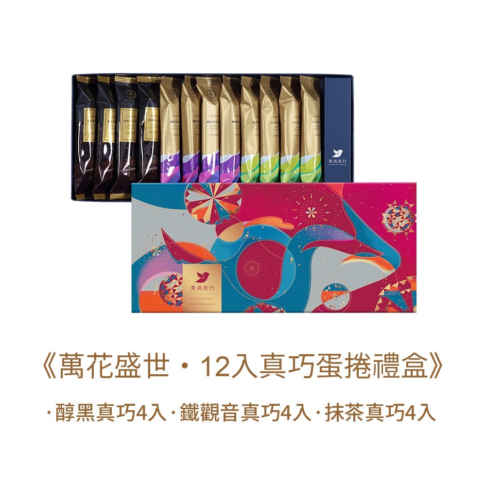 青鳥旅行-萬花盛世真巧蛋捲禮盒12入