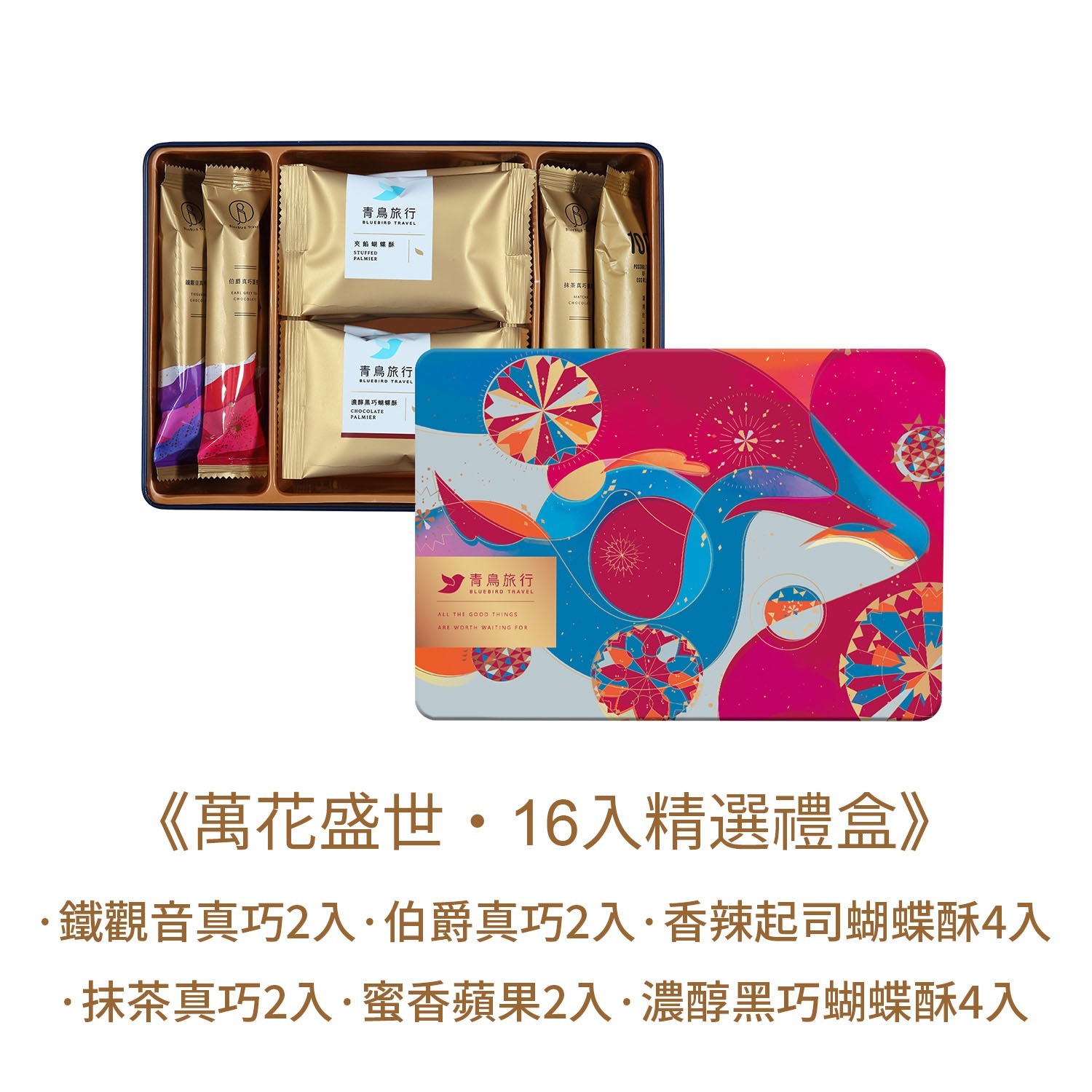 青鳥旅行-萬花盛世精選禮盒16入
