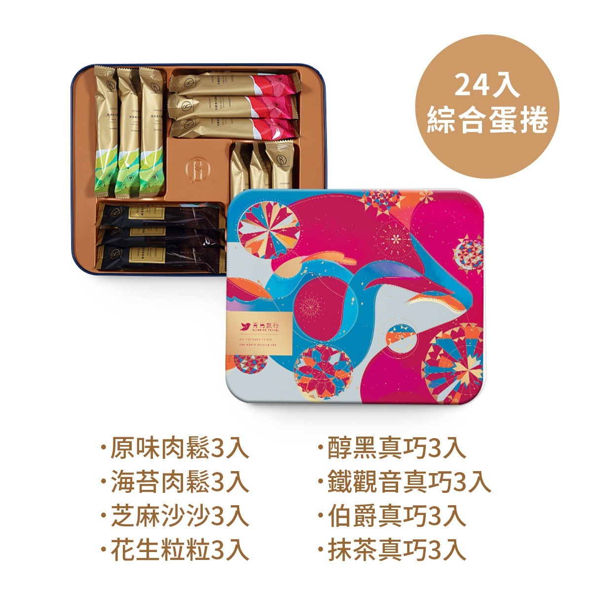 青鳥旅行-萬花盛世綜合蛋捲禮盒24入