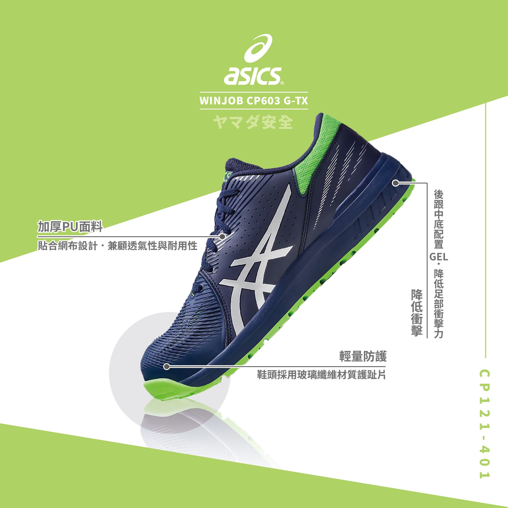 WINJOB 亞瑟士防護鞋CP121-401
