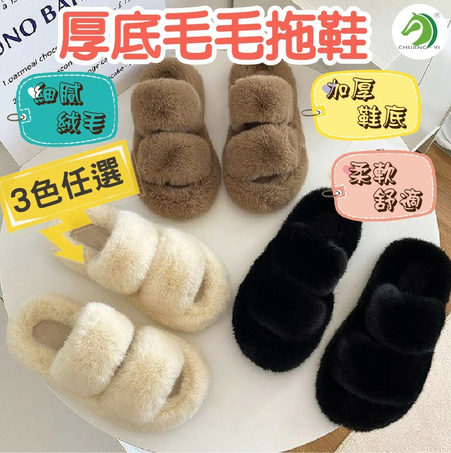 厚底毛毛拖鞋