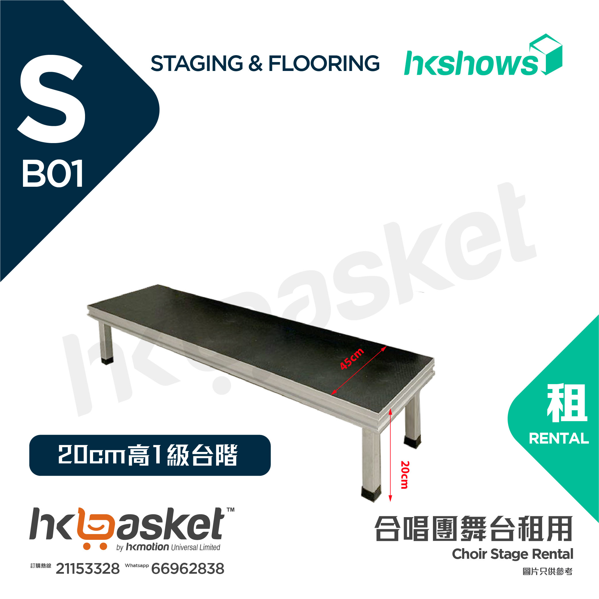 [Rental] HKshows Choir Stage Rental (No Carpet) - SRSB01