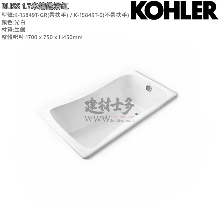 2026年~美國Kohler -Bliss 1.7米鑄鐵浴缸 K-15849T