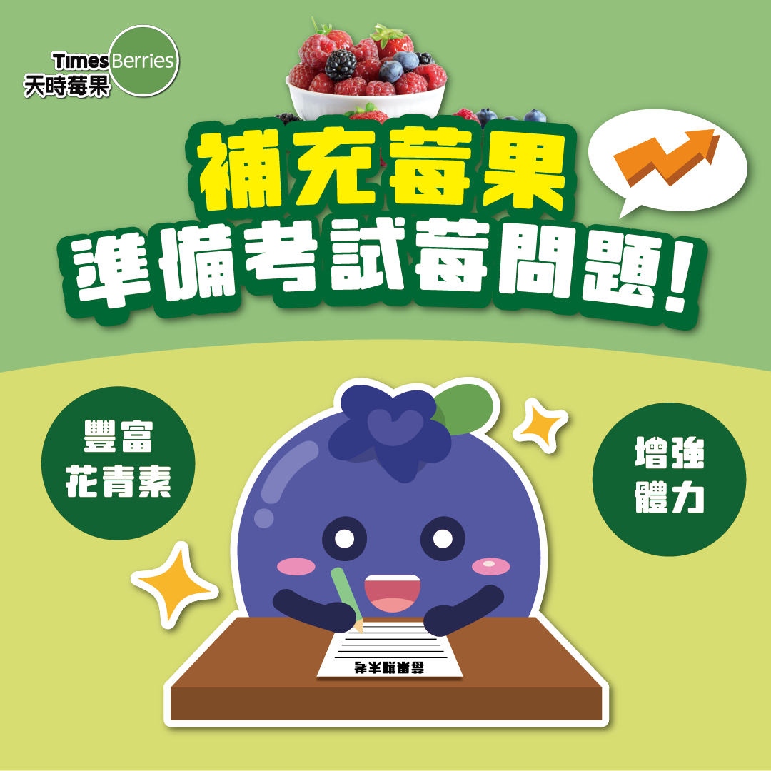 考試,學測,營養補充,冷凍莓果,花青素,天時莓果