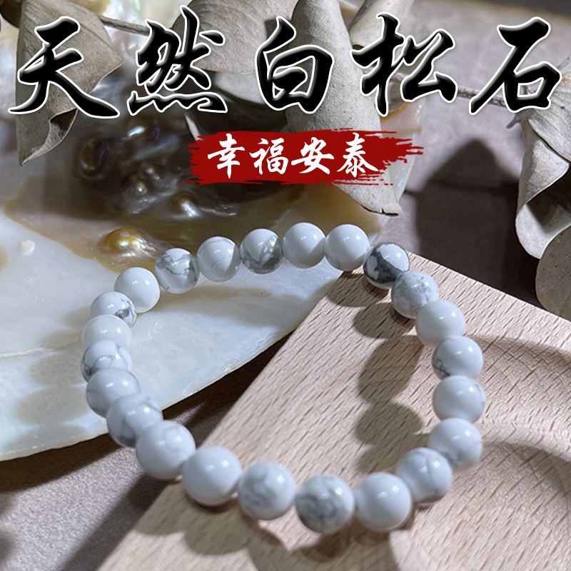 《幸福安泰》天然白松石手鍊