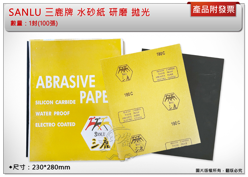＊中崙五金【附發票】SANLU 三鹿牌 水砂紙 100番 ~ 2000番 (1封100張) 研磨 拋光 耐水研磨紙 鏡面拋光