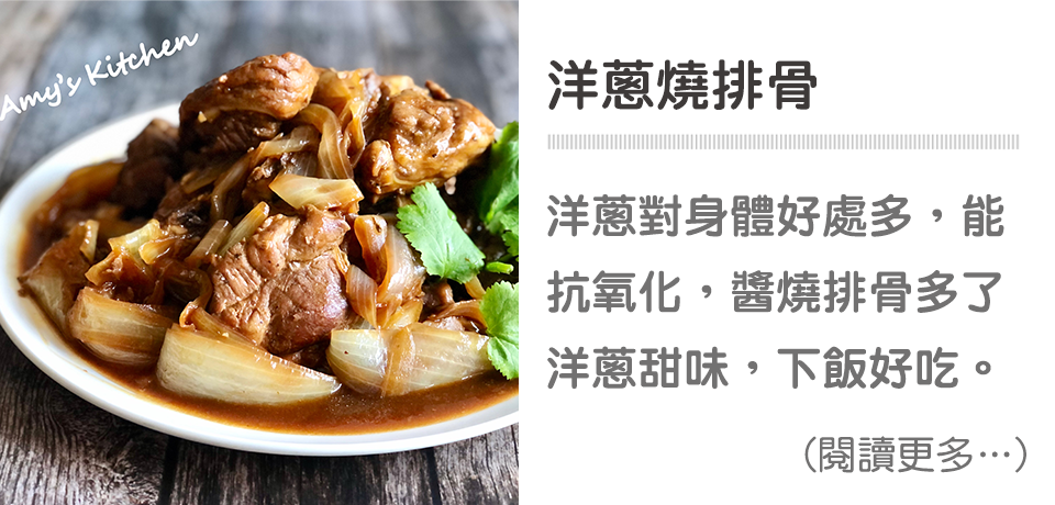 洋蔥燒排骨｜天時莓果TimesBerries