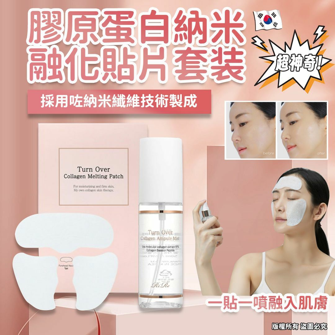 RIRE 99%膠原蛋白納米融化貼片套装