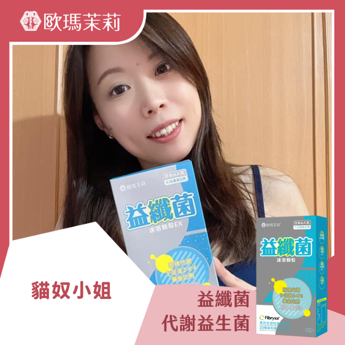 益纖菌_貓奴小姐