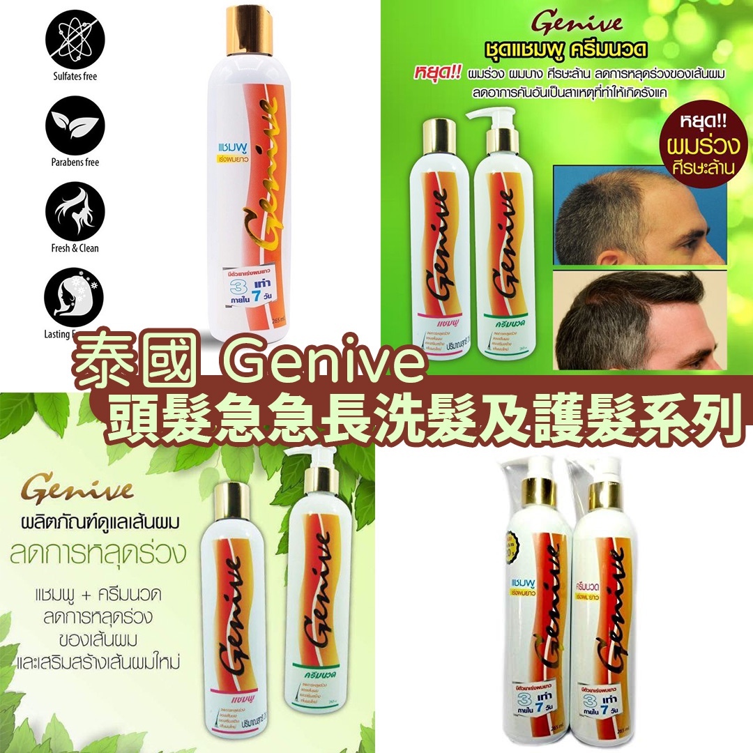 泰國 Genive 頭髮急急長洗髮及護髮系列-265ML