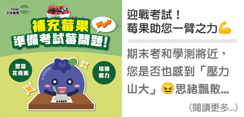 考試,學測,營養補充,冷凍莓果,花青素,天時莓果