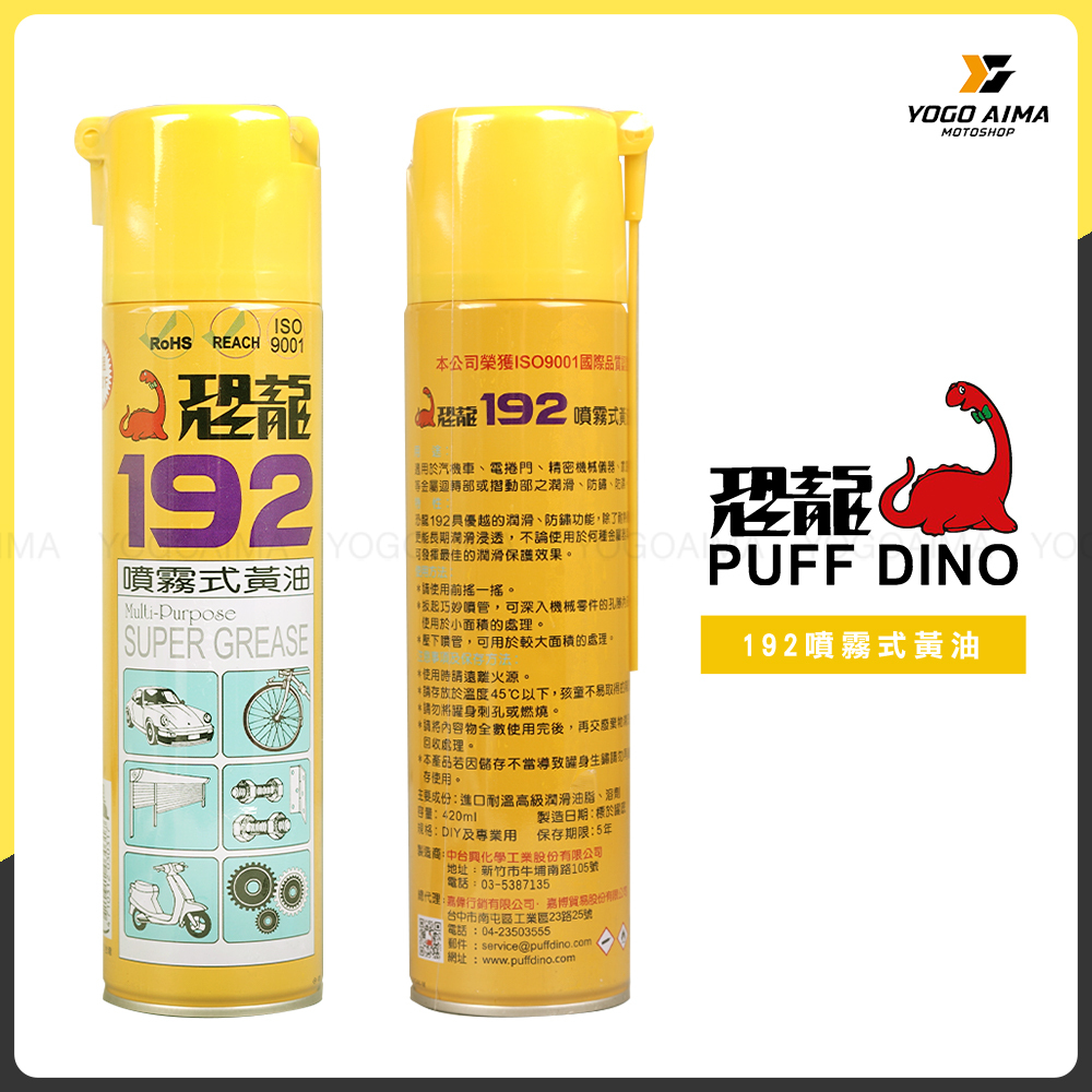 恐龍 192 噴霧式黃油