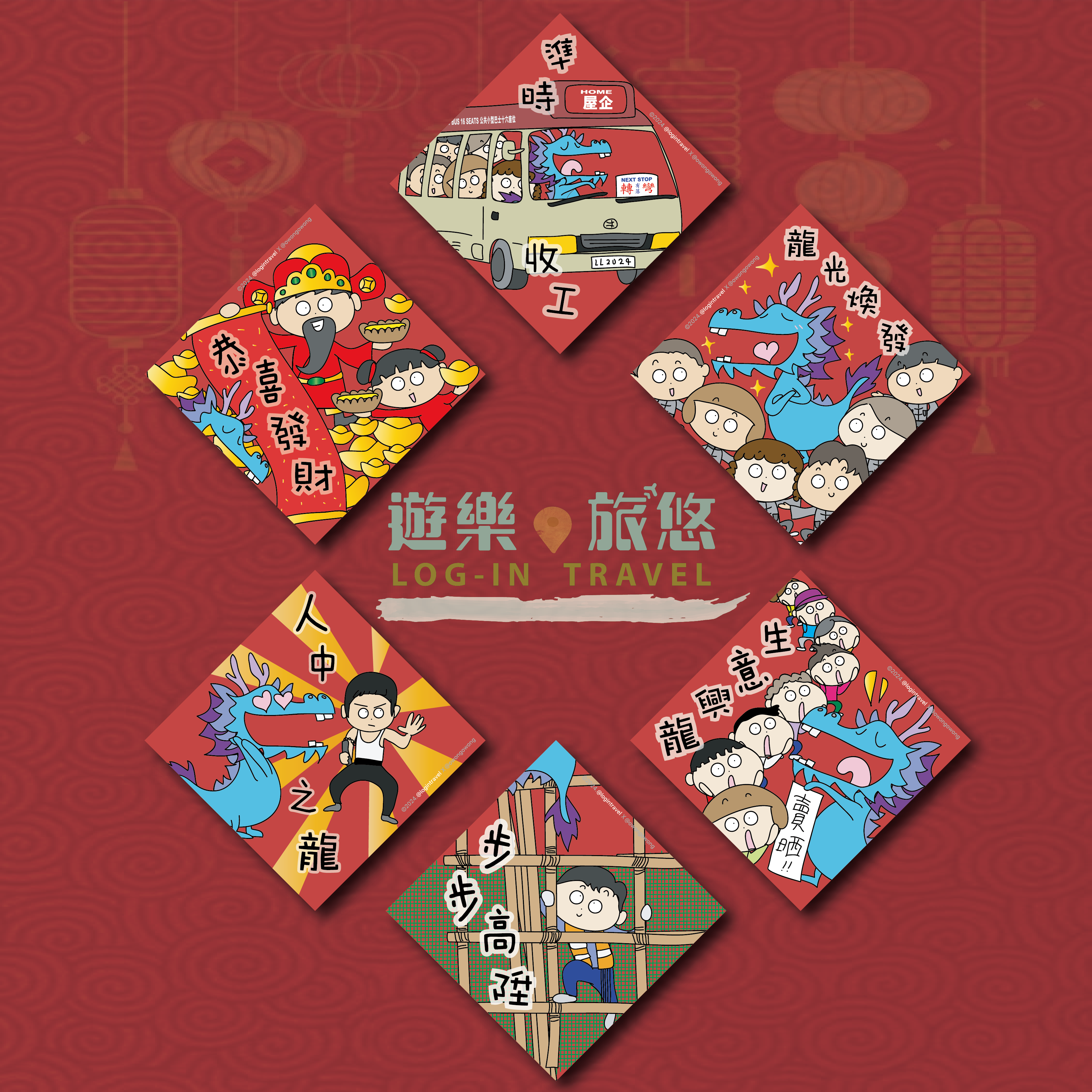 遊樂‧旅悠 x OWONGOWONG 龍年特別版揮春 (買揮春即送兩套利是封!)