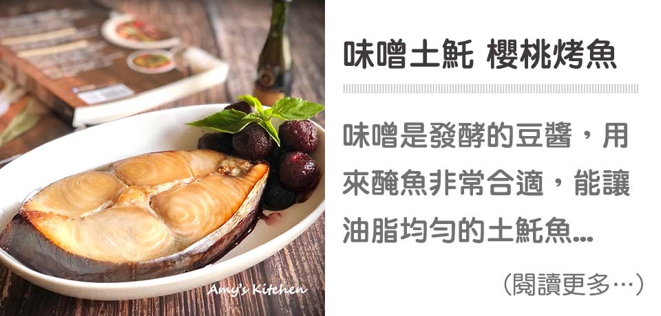 櫻桃烤魚.味增土魠魚｜天時莓果TimesBerries