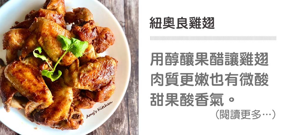 紐奧良雞翅｜天時莓果TimesBerries