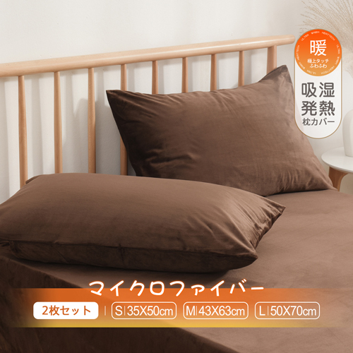 Black Smith 水晶絨秒速鎖溫保暖枕頭套(朱古力啡_一對)