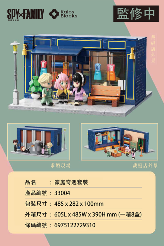 正版授權 SPY×FAMILY 間諜家家酒 33004 家庭奇遇套裝積木