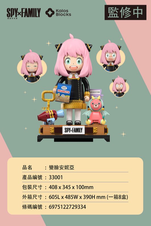 正版授權 SPY×FAMILY 間諜家家酒 33001 變臉安尼亞積木