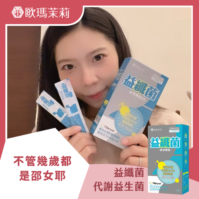 益纖菌_不管幾歲都是邵女耶