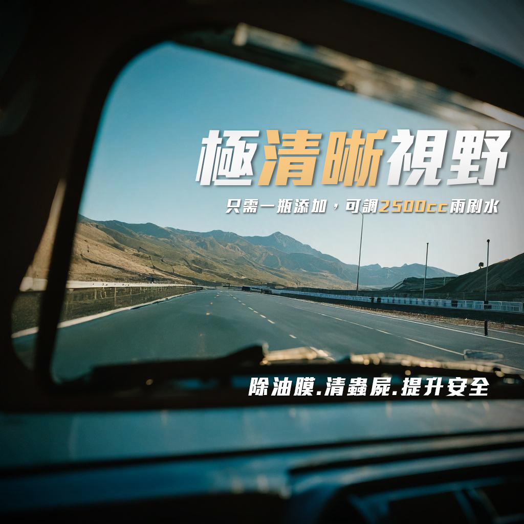 極濃縮雨刷精 100倍