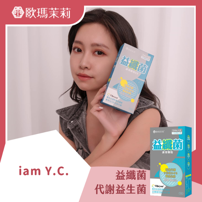 益纖菌_IAM Y.C.