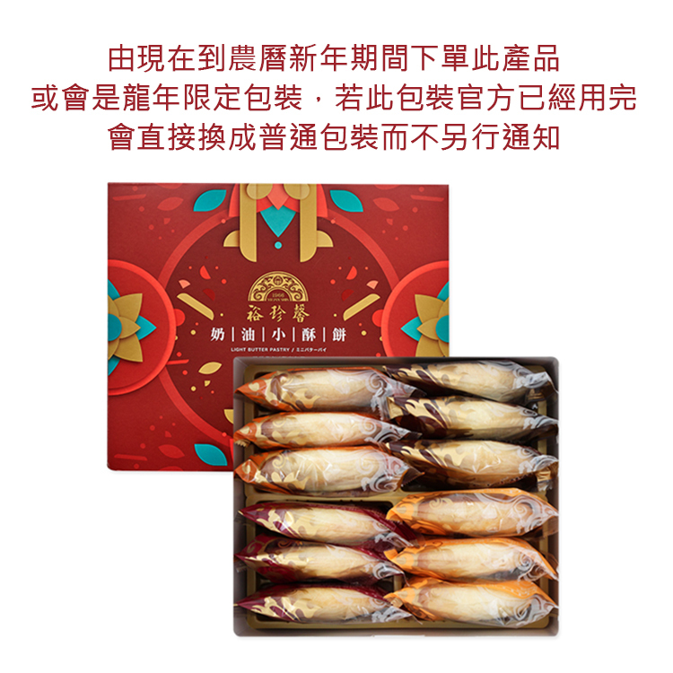 【裕珍馨】奶油小酥餅 (綜合12入)