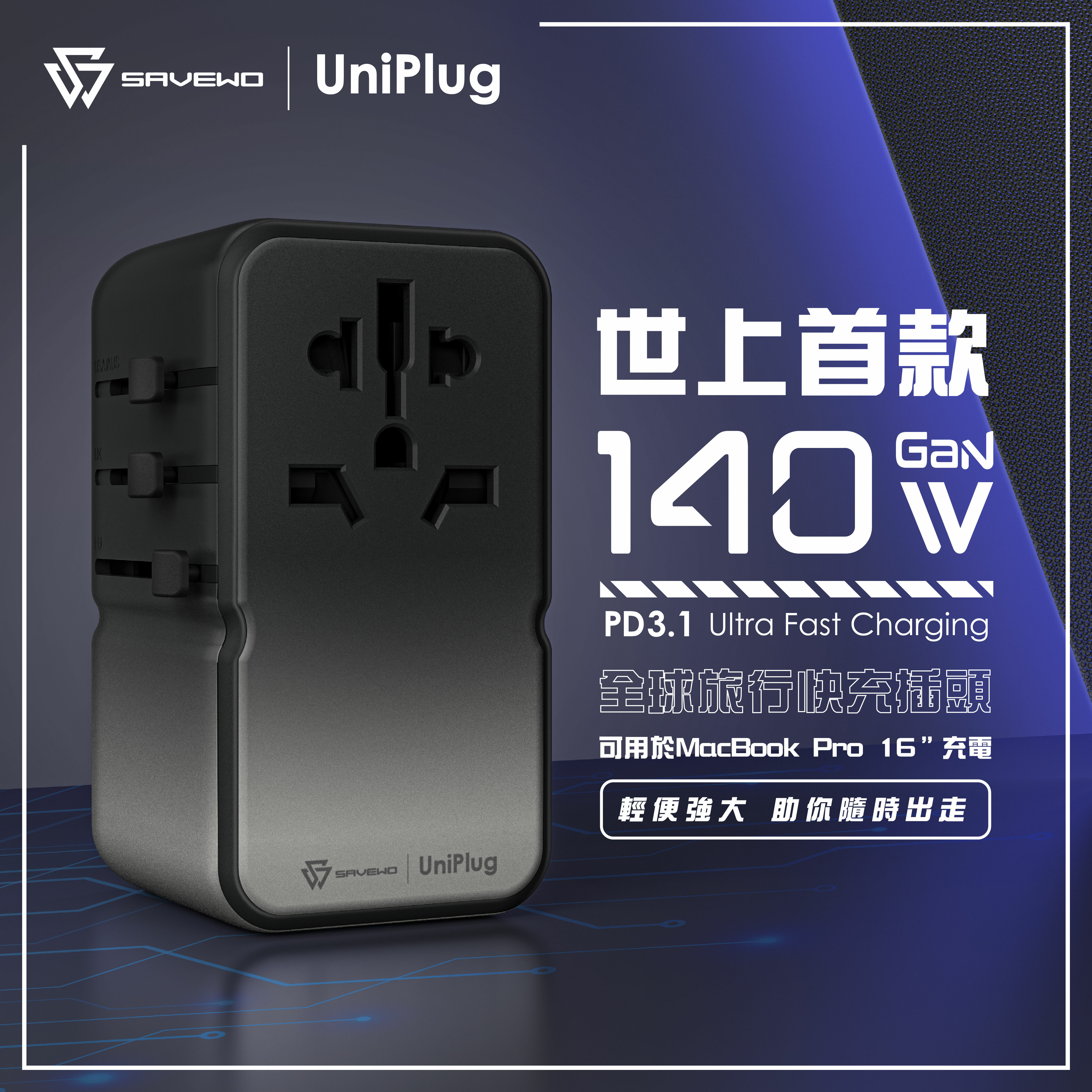 SAVEWO UniPlug UP140 PD3.1 [140W]  4 USB 全球旅行快充插頭