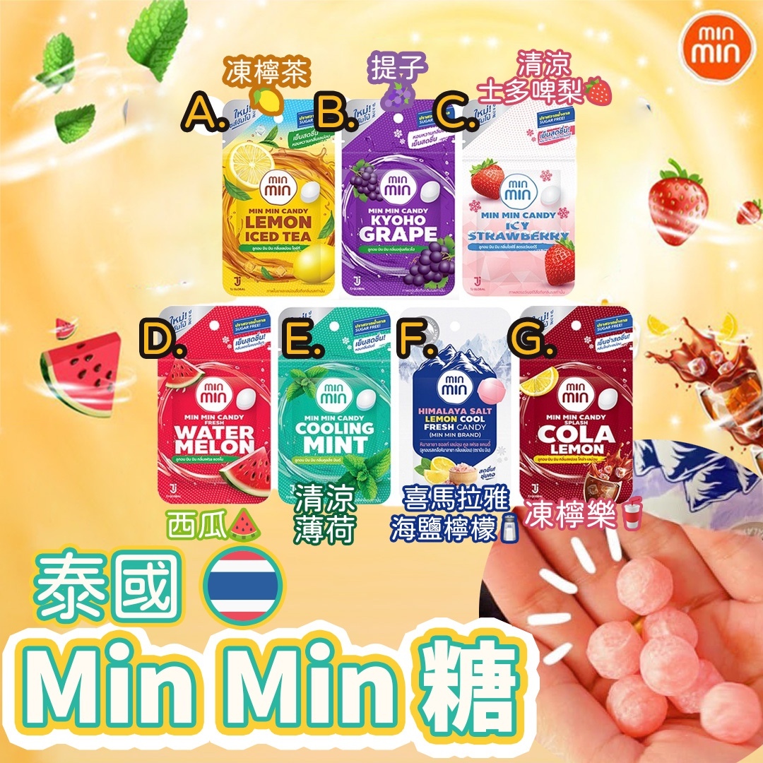 泰國 🇹🇭Min Min 糖 14G( 多種口味)