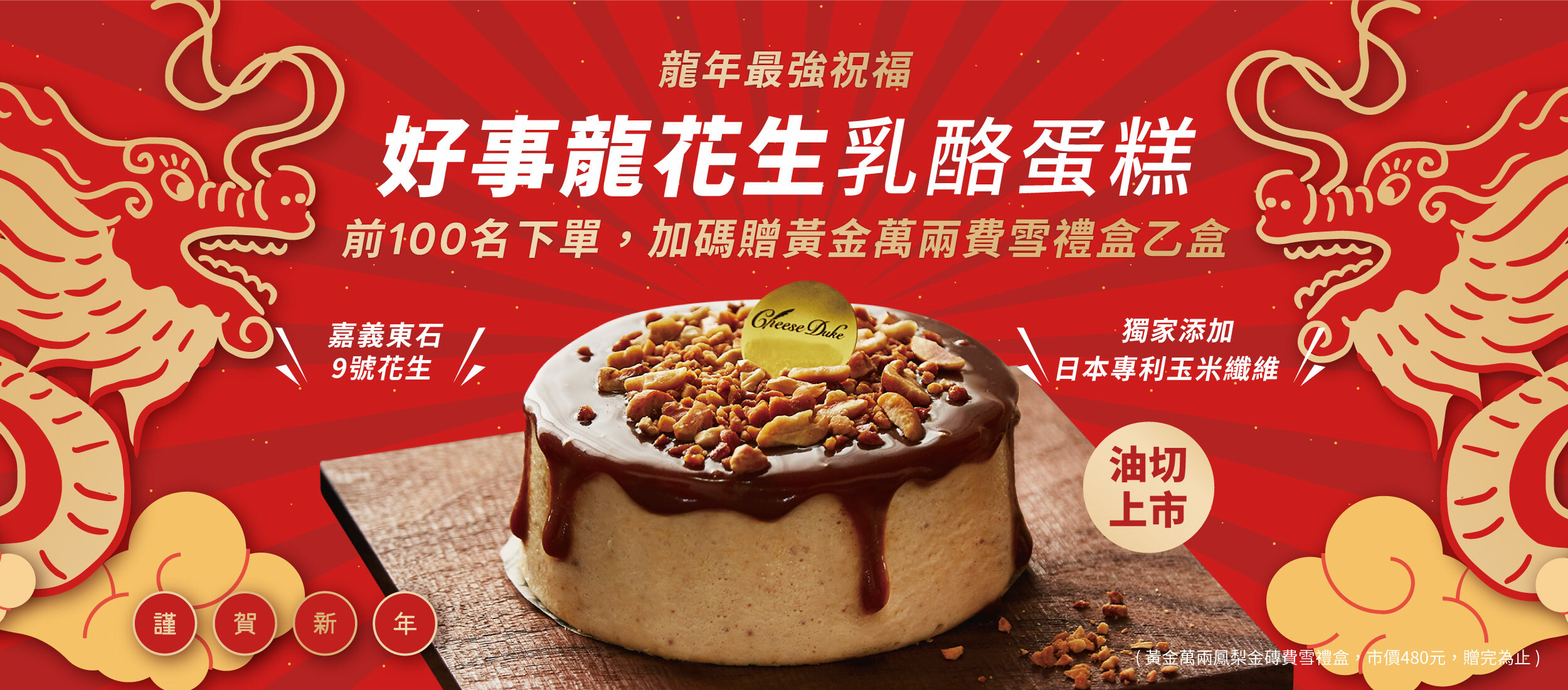 花生,花生蛋糕,好事龍花生,龍年蛋糕,年節蛋糕,過年